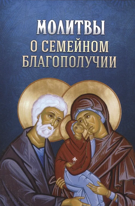 Книга Молитвы о семейном благополучии () — 1