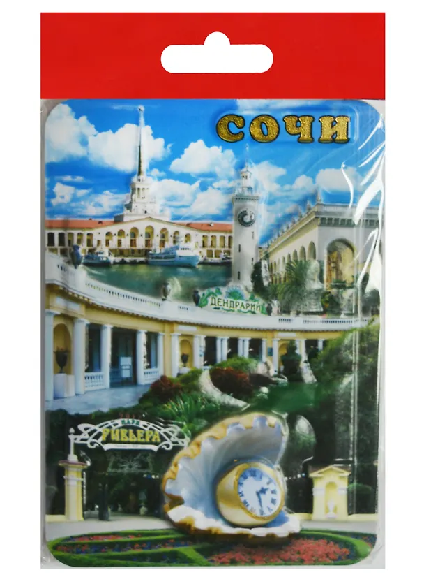 Магнит Сочи Ривьера (025-1-135K12) 2568752 — 1