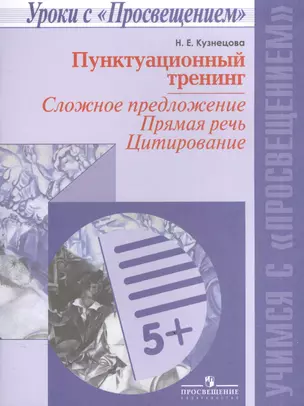 Пунктуационный тренинг. Сложное предложение. Прямая речь. Цитировани/Уроки с Просвещением — 2579661 — 1