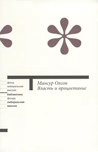 Власть и процветание (м/о)