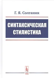 Синтаксическая стилистика