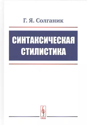 Синтаксическая стилистика — 2706246 — 1