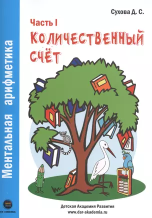 Ментальная арифметика. Часть 1. Количественный счет. Для детей 4-6 лет — 2713050 — 1