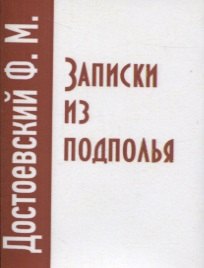 

Записки из подполья