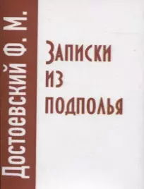 Записки из подполья — 2831280 — 1