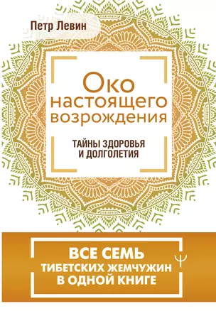 Око настоящего возрождения. Все семь тибетских жемчужин в одной книге — 3026084 — 1