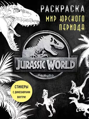 Мир Юрского периода (Jurassic World). Раскраска с наклейками — 2811250 — 1