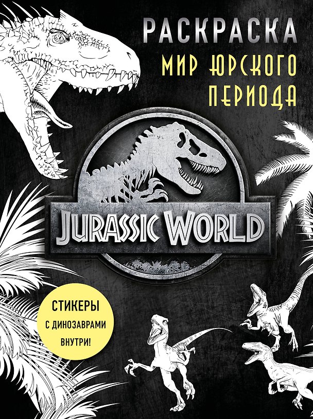 Книга Мир Юрского периода (Jurassic World). Раскраска с наклейками () — 1