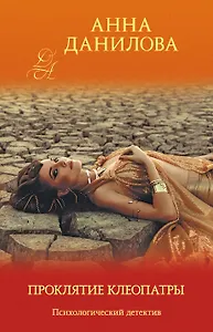 Проклятие Клеопатры