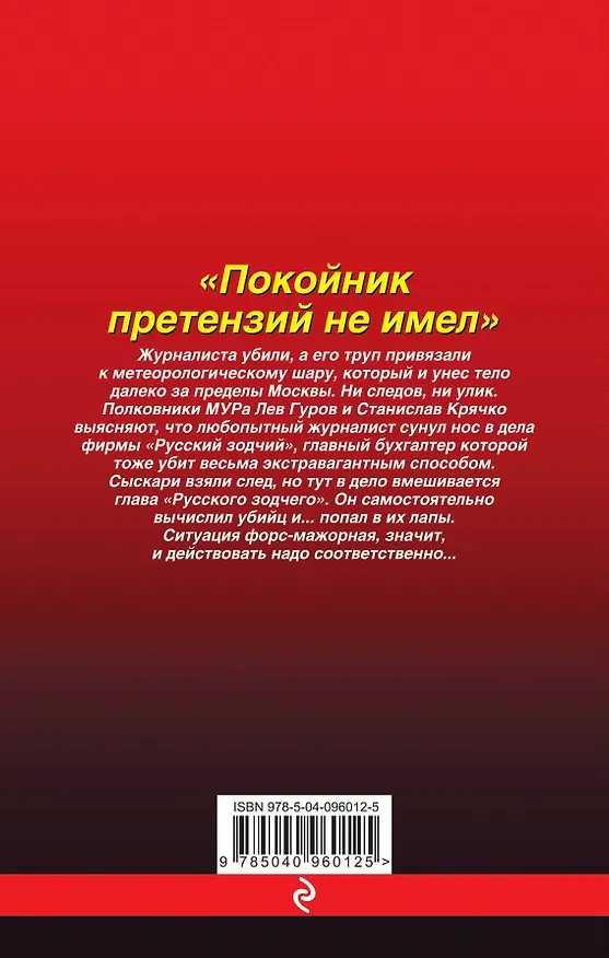 Книга Покойник претензий не имел (Алексей Макеев, Николай Леонов) — 2