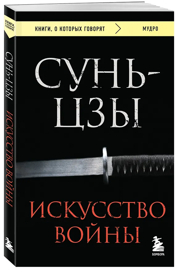 Книга Искусство войны (Сунь-Цзы) — 4