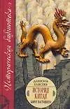 Книга История Китая. Корни настоящего (Даниэль Елисеев)