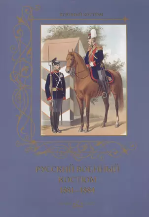 Русский военный костюм. 1881-1884 — 2465672 — 1