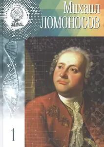Михаил Васильевич Ломоносов. "Первоначальник" русской науки. 8 (19) ноября - 4 (15) апреля 1765. Том 1