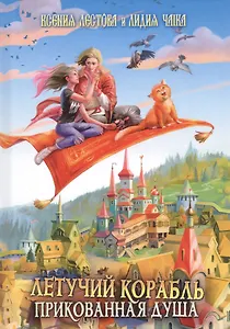 Летучий корабль. Прикованная душа