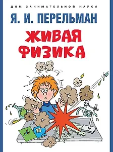 Живая физика