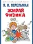 Живая физика — 3021328 — 1