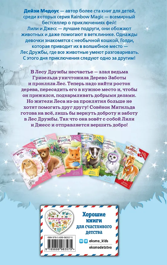 Книга Совёнок Матильда, или Три добрых дела (Дейзи Медоус) — 2