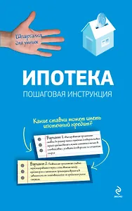 Ипотека. Пошаговая инструкция по оформлению и получению