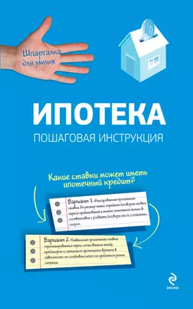 Ипотека. Пошаговая инструкция по оформлению и получению — 2300844 — 1