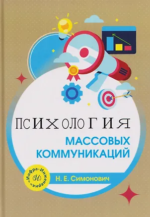 Книга Психология массовых коммуникаций (Николай Симонович)