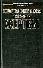 Книга Подводная война Гитлера 1942-1945 Жертвы 1т (супер)(Военно-Историческая Библиотека). Блэйр К. (Аст) () — 1