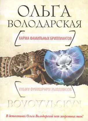 Карма фамильных бриллиантов : роман — 2179326 — 1