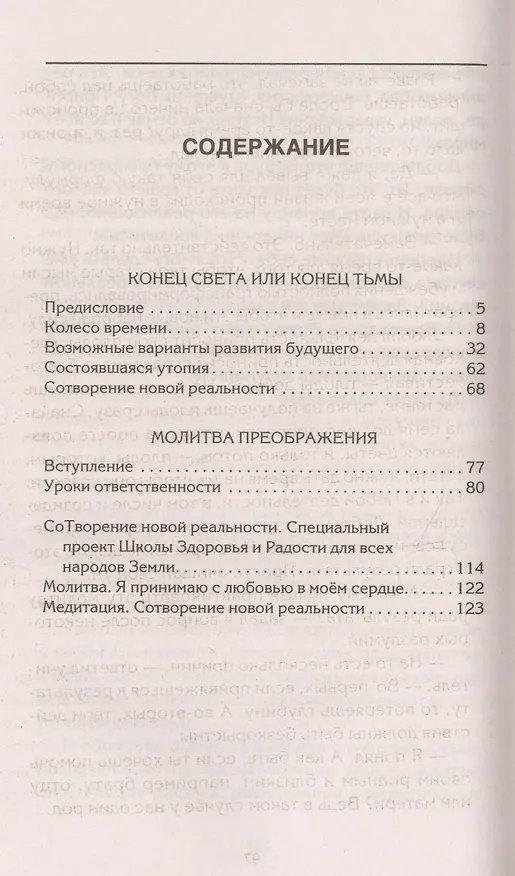 Книга СоТворение новой реальности. Откуда приходит будущее (Валерий Синельников) — 2