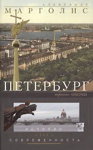 Петербург: история и современность. Избранные очерки.