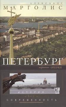 Петербург: история и современность. Избранные очерки.