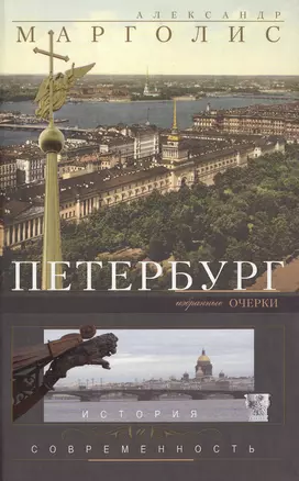 Петербург: история и современность. Избранные очерки. — 2421653 — 1