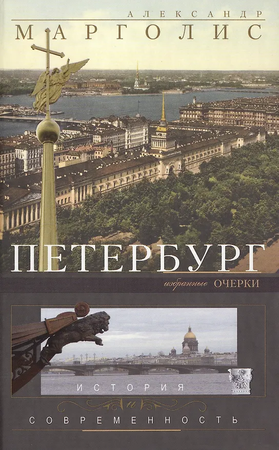Книга Петербург: история и современность. Избранные очерки. (Александр Марголис) — 1