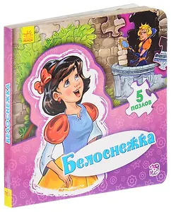 Белоснежка