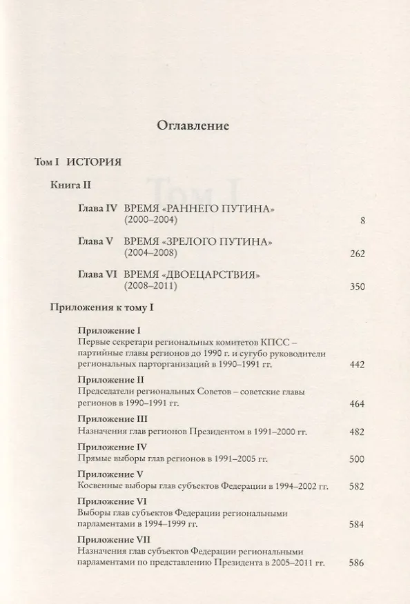 Книга Глава субъекта Российской Федерации. Историческое, юридическое и политическое исследование (История губернаторов) Том I. История. Книга II (Виталий Иванов) — 2