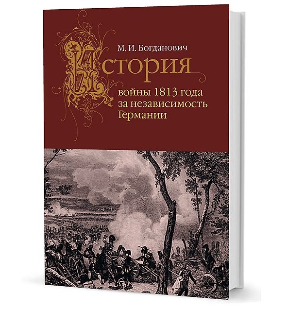 Книга История войны 1813 года за независимость Германии (Модест Богданович) — 1