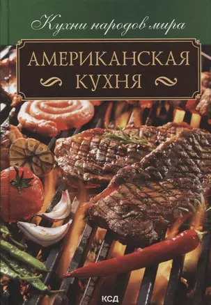 Американская кухня — 2897909 — 1