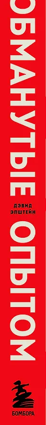 Книга Обманутые опытом. Почему широкий кругозор стал важнее глубокой специализации в одной профессии (Дэвид Эпштейн) — 3