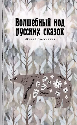 Книга Волшебный код русских сказок (Божеславна Жива)