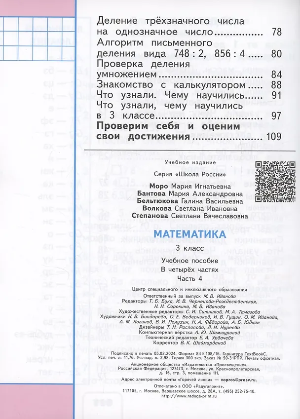 Книга Математика. 3 класс. Учебное пособие. В 4 частях. Часть 3 (для слабовидящих обучающихся) (Мария Бантова, Галина Бельтюкова, Мария Моро) — 3
