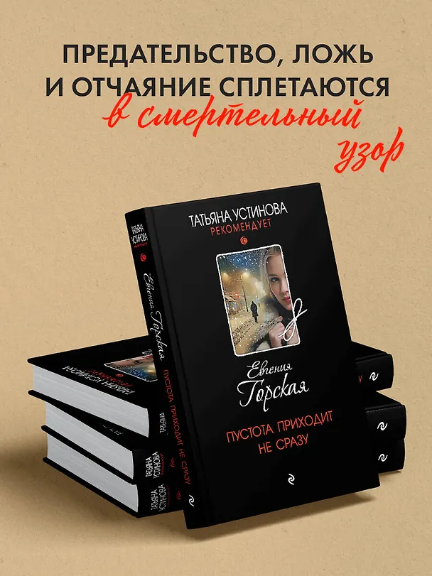 Книга Пустота приходит не сразу (Евгения Горская) — 6