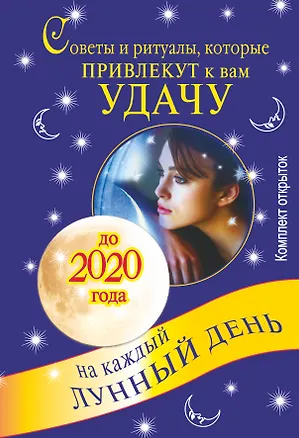 Книга Советы и ритуалы, которые привлекут к вам удачу. Комплект открыток ()