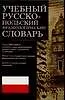 Книга Учебный русско-польский фразеологический слов (А. Молотков)