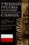 Учебный русско-польский фразеологический слов — 1288980 — 1