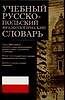 Книга Учебный русско-польский фразеологический слов (А. Молотков) — 1