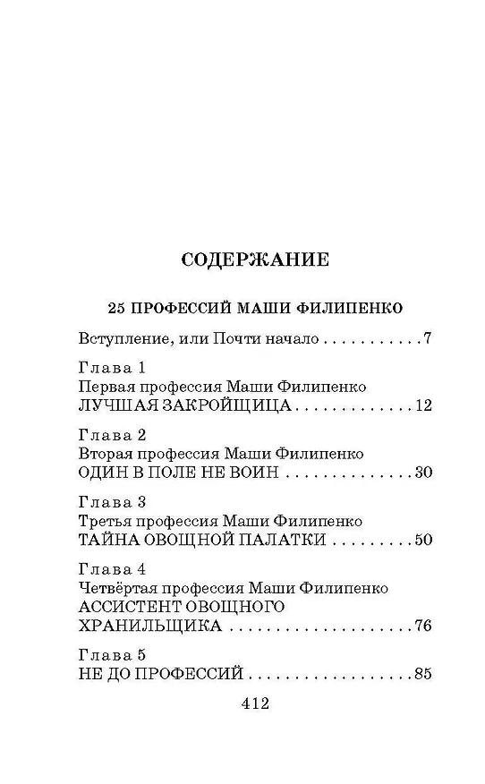 Книга 25 профессий Маши Филипенко. Сказочные повести (Эдуард Успенский) — 5