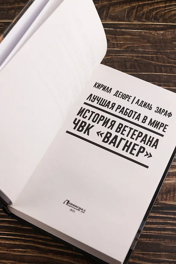 Книга Лучшая работа в мире: история ветерана ЧВК «Вагнер» (Кирилл Деюре, Адиль Зараф) — 7