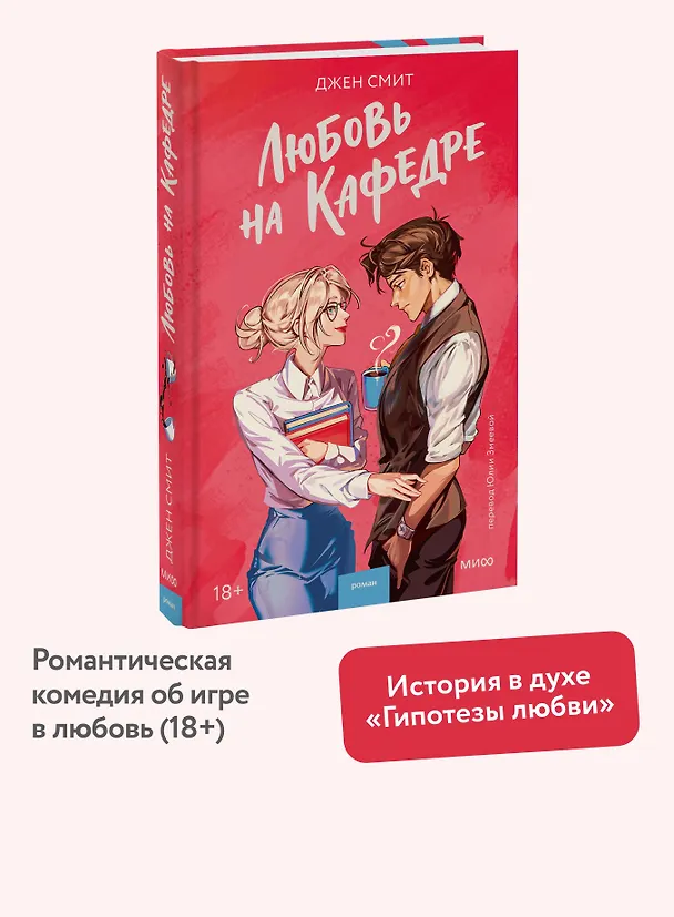 Книга Любовь на кафедре (Джен Смит) — 6