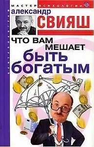 Что вам мешает быть богатым