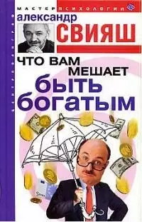 Что вам мешает быть богатым — 2019392 — 1