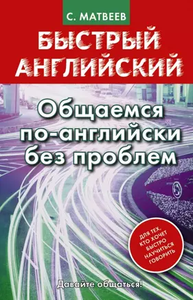 Матвеев БыстрАнгл.Общаемся по-английски без проблем — 2442091 — 1